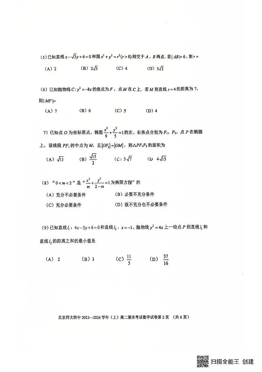 北京市北京师范大学附属中学2025-2026学年高二上学期1月期末考试数学试题第2页