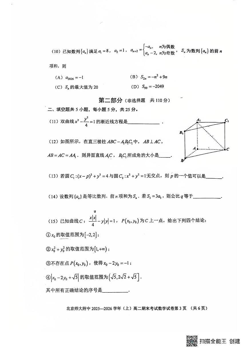 北京市北京师范大学附属中学2025-2026学年高二上学期1月期末考试数学试题第3页