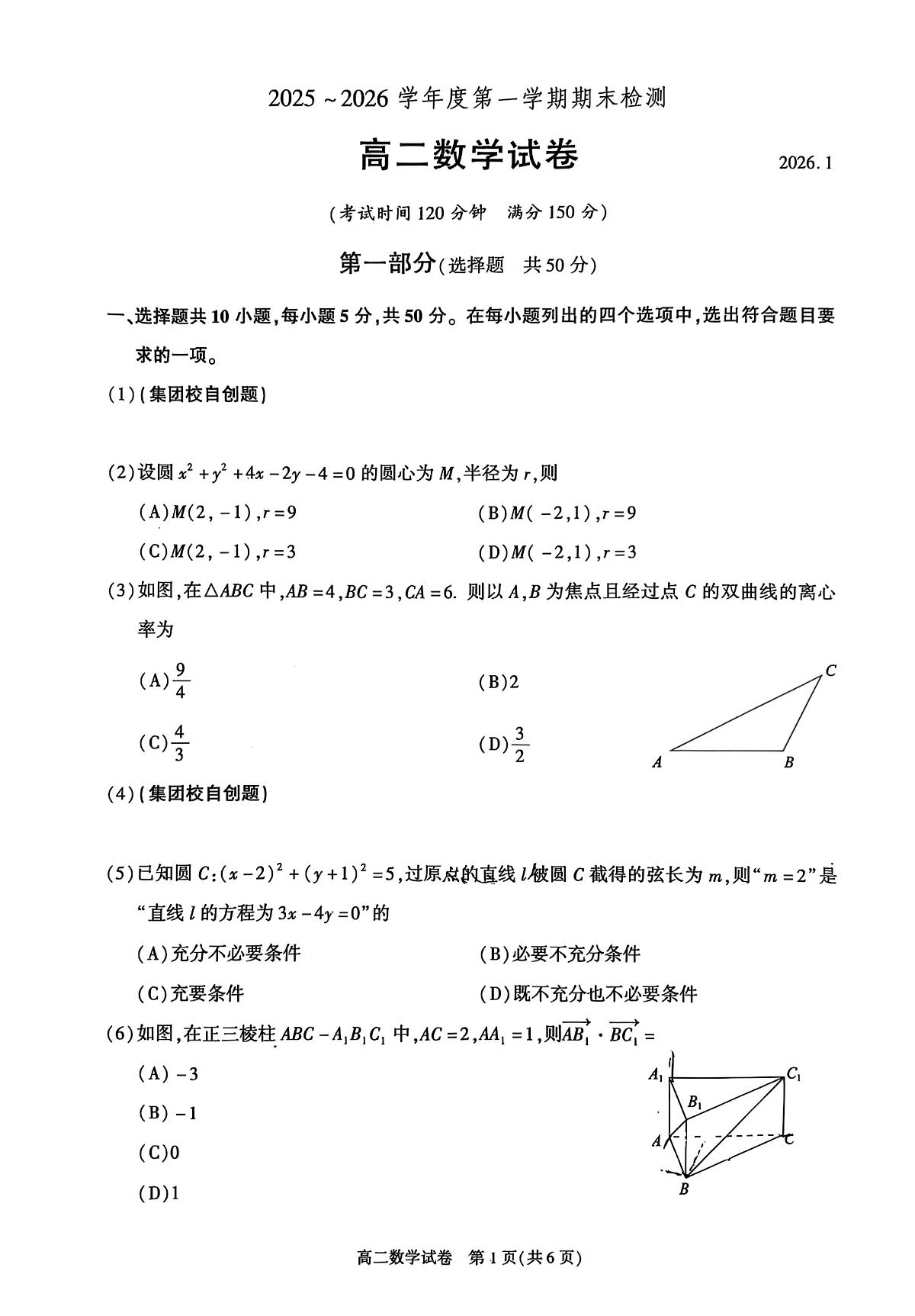 北京市朝阳区2025-2026学年高二上学期1月期末检测数学试卷第1页