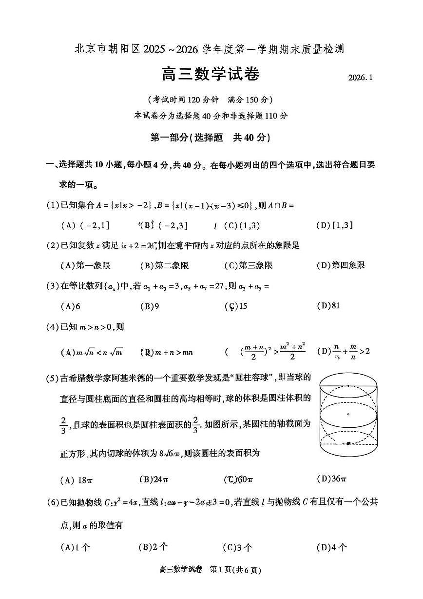 北京市朝阳区2025-2026学年高三上学期期末质量检测数学试卷第1页