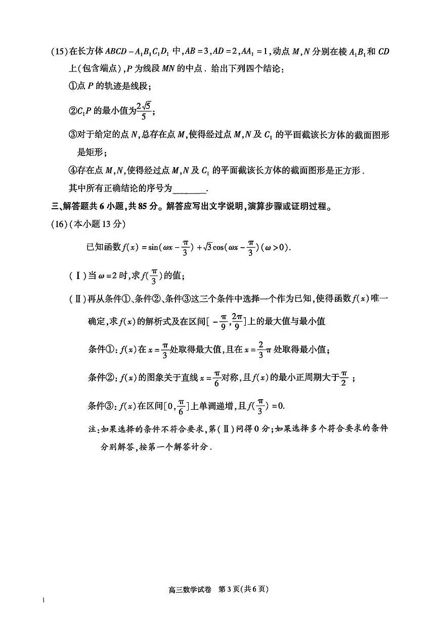 北京市朝阳区2025-2026学年高三上学期期末质量检测数学试卷第3页