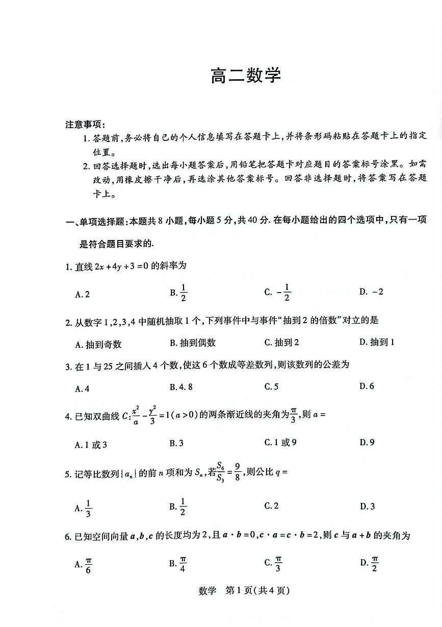 海南省多校2025-2026学年高二上学期1月期末考试数学试题第1页