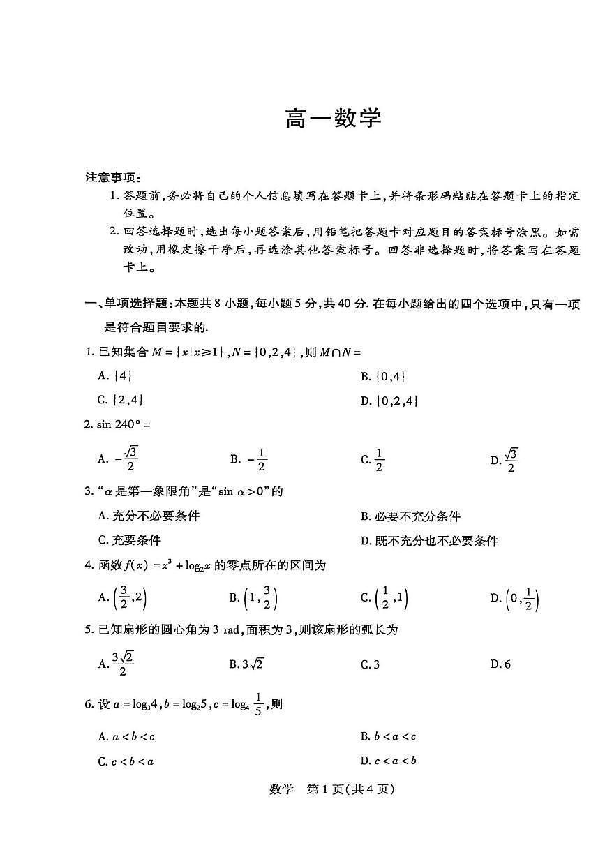 海南省多校2025-2026学年高一上学期1月期末考试数学试题第1页