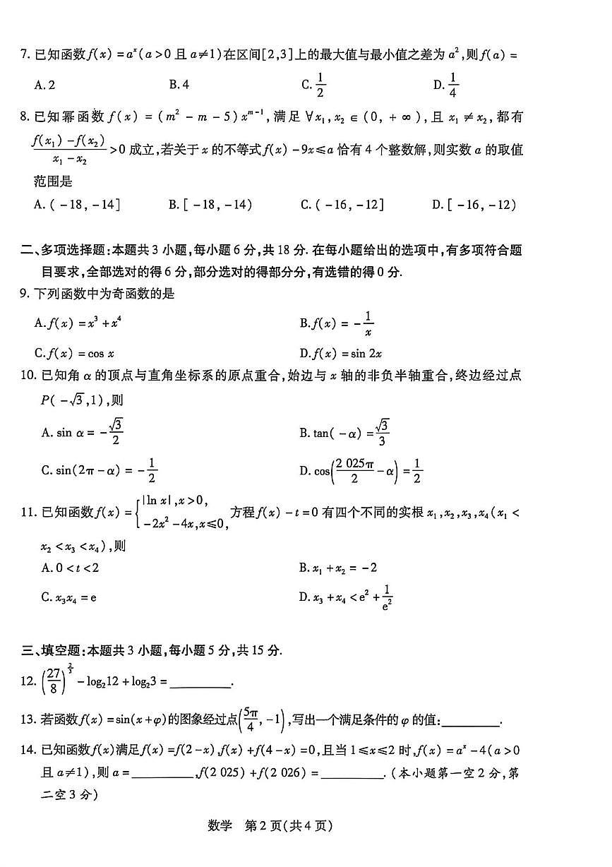 海南省多校2025-2026学年高一上学期1月期末考试数学试题第2页