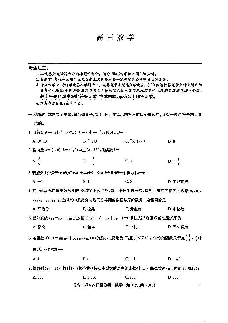 数学-G-九师联盟2026届高三教学质量监测1月联考【多考区卷】试卷及答案第1页