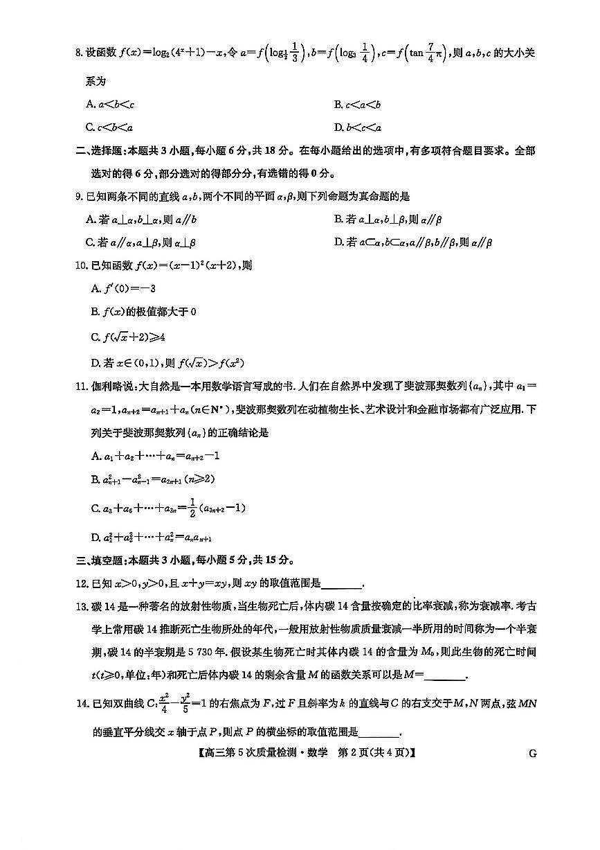 数学-G-九师联盟2026届高三教学质量监测1月联考【多考区卷】试卷及答案第2页