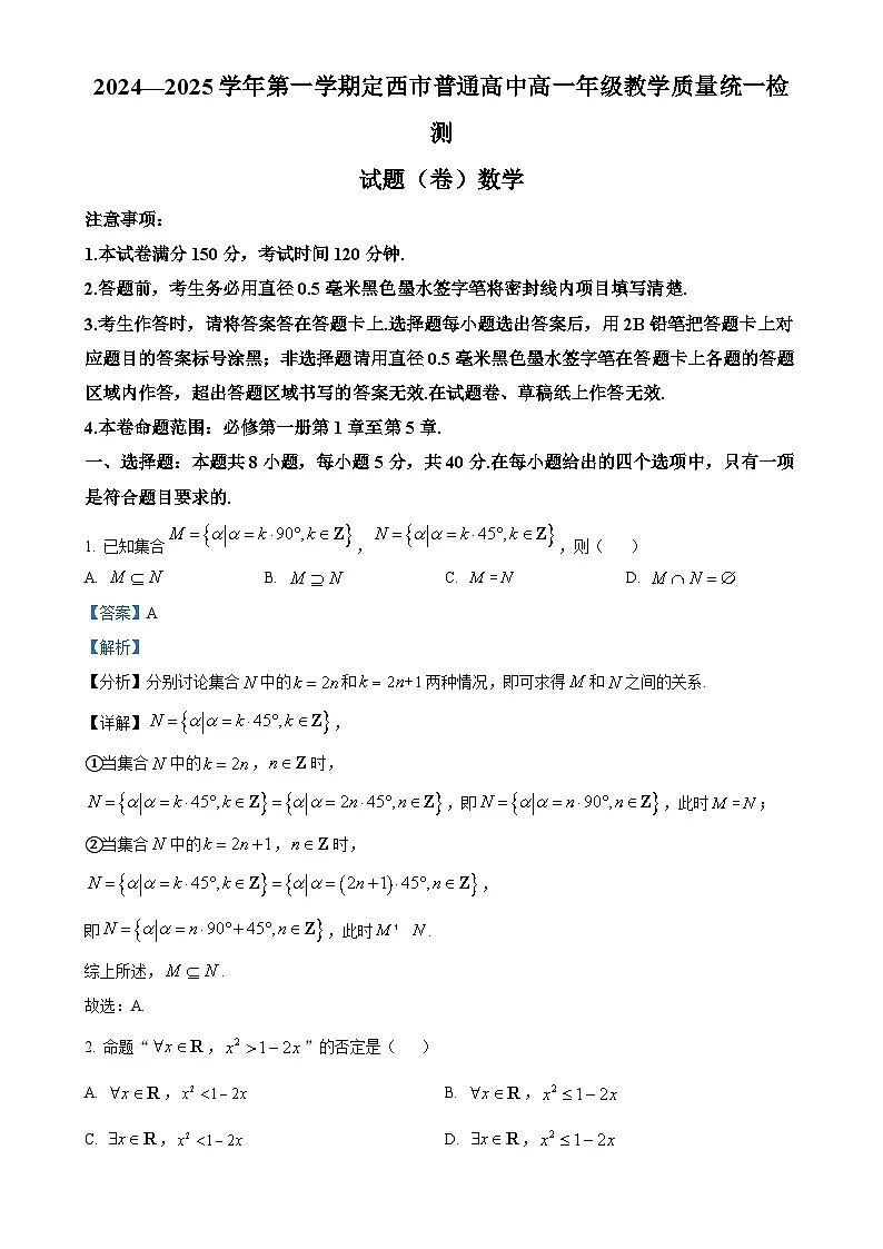 甘肃省定西市2024-2025学年高一上学期1月期末教学质量统一检测数学试题（解析版）-A4第1页