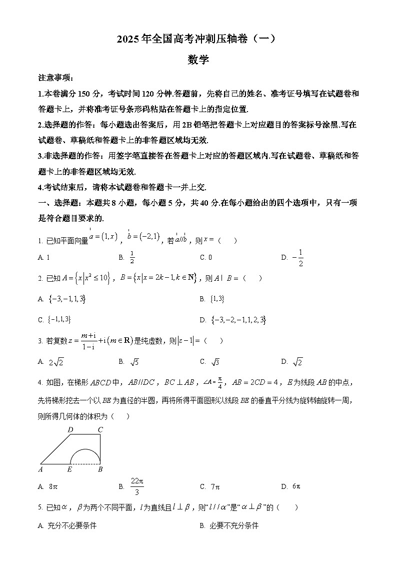 甘肃省平凉市第一中学2025届高三下学期高考冲刺压轴（一）数学试卷（原卷版）-A4第1页