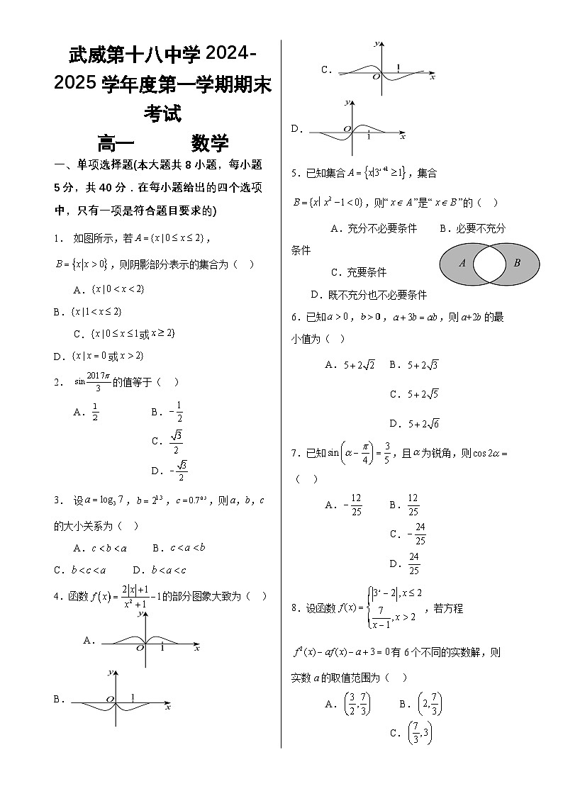 武威第十八中学2024-2025学年度第一学期期末考试高一数学-A4第1页