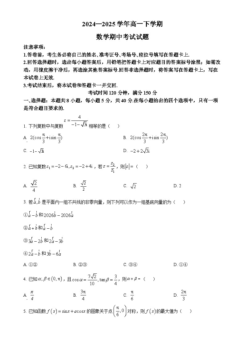 甘肃省酒泉市四校联考2024-2025学年高一下学期4月期中数学试题（原卷版）-A4第1页