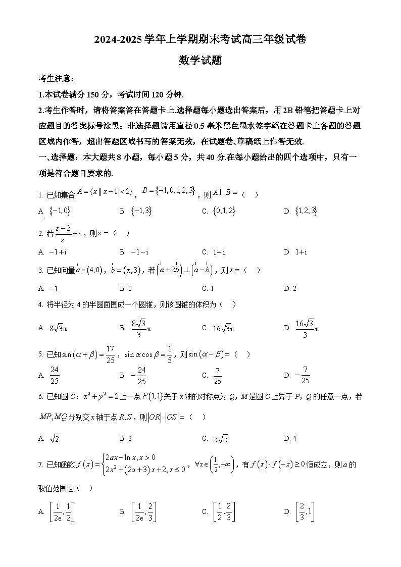 甘肃省武威市天祝藏族自治县2024-2025学年高三上学期期末考试数学试题（原卷版）-A4第1页