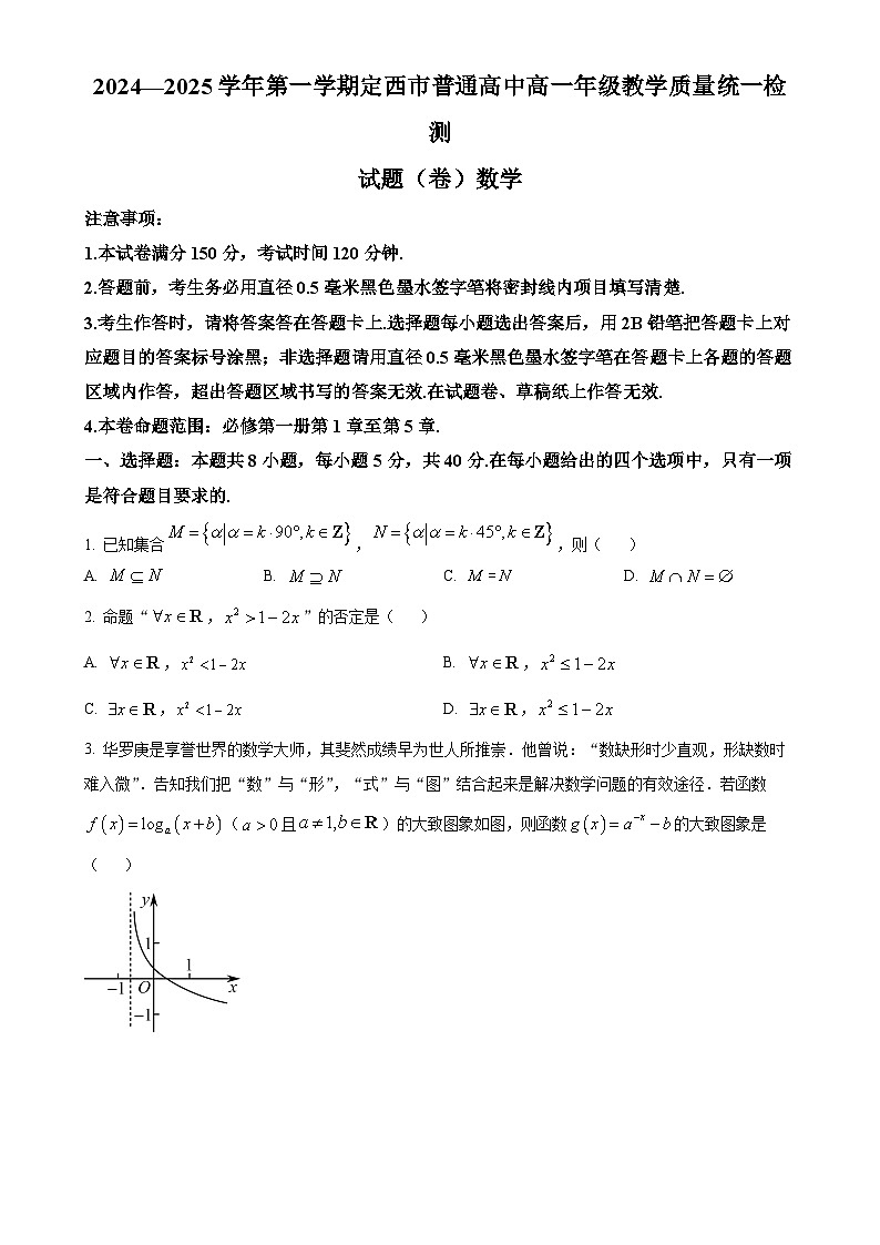 甘肃省定西市2024-2025学年高一上学期1月期末教学质量统一检测数学试题（原卷版）-A4第1页