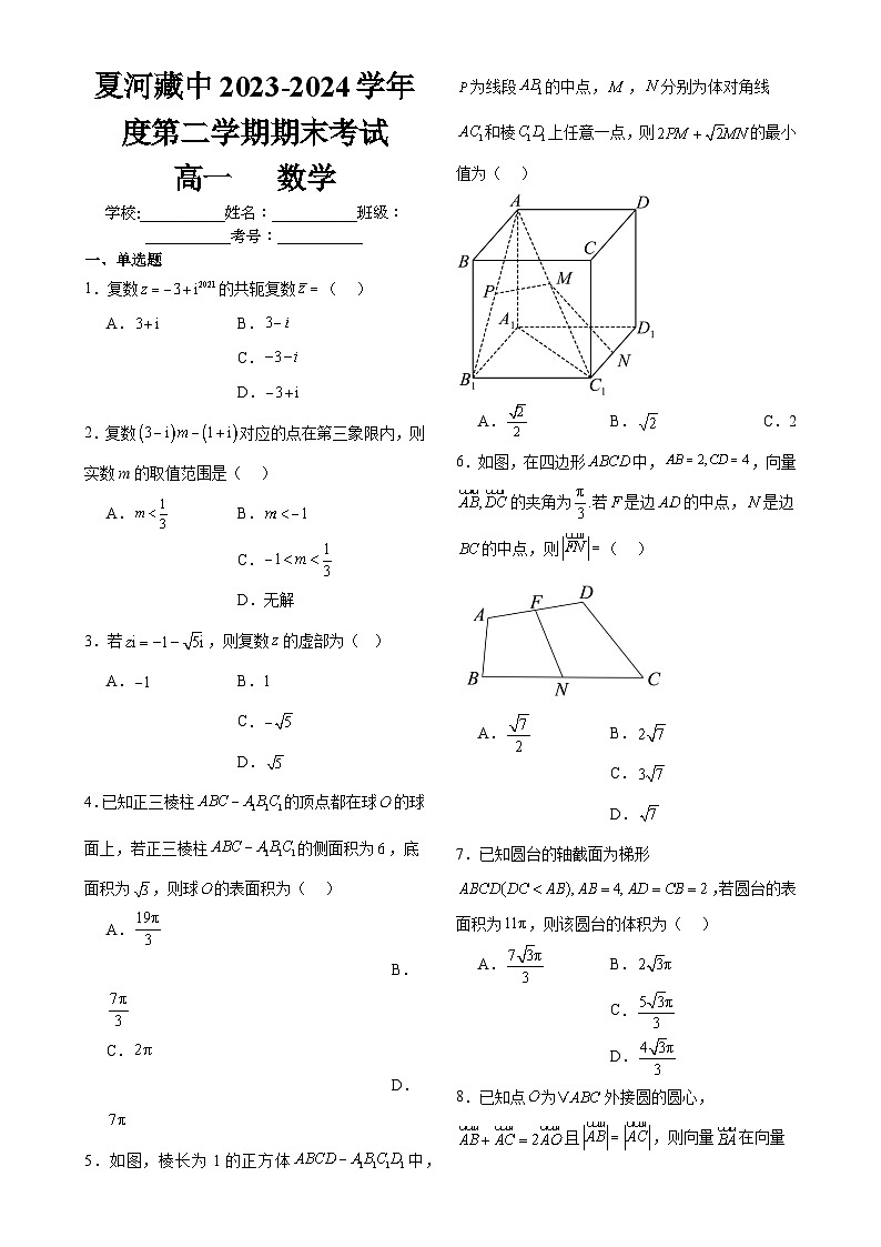 夏河藏中2023-2024学年度第二学期期末考试高一数学-A4第1页