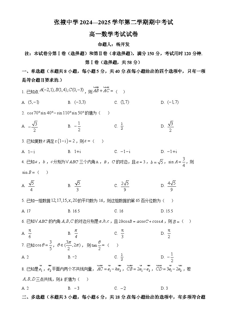 甘肃省张掖中学2024-2025学年高一下学期5月期中考试数学试题（原卷版）-A4第1页