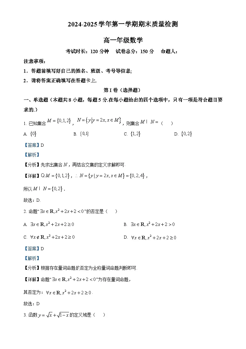 甘肃省武威市凉州区2024-2025学年高一上学期1月期末质量检测数学试卷（解析版）-A4第1页