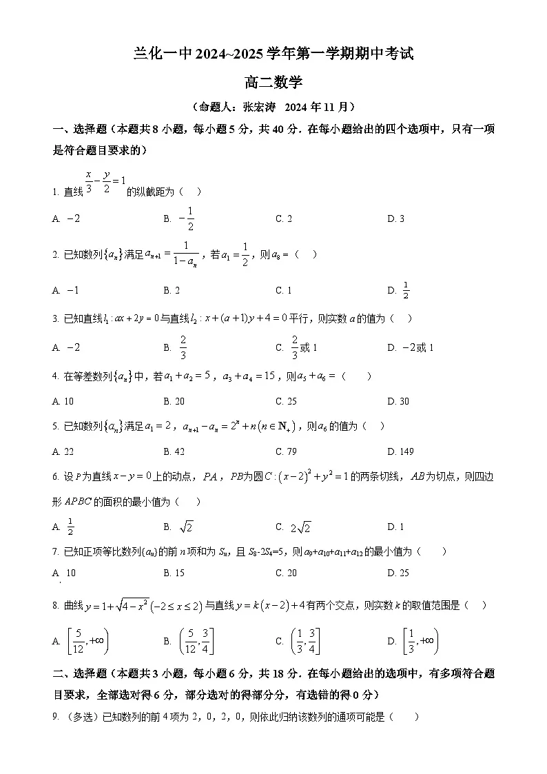甘肃省兰州市第六十一中学（兰化一中）2024-2025学年高二上学期期中考试数学试卷（原卷版）-A4第1页