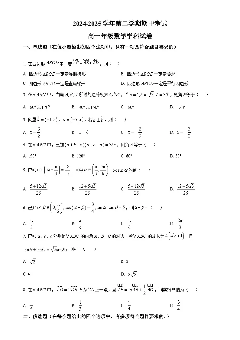 甘肃省兰州市第四片区2024-2025学年高一下学期期中考试数学试卷（原卷版）-A4第1页