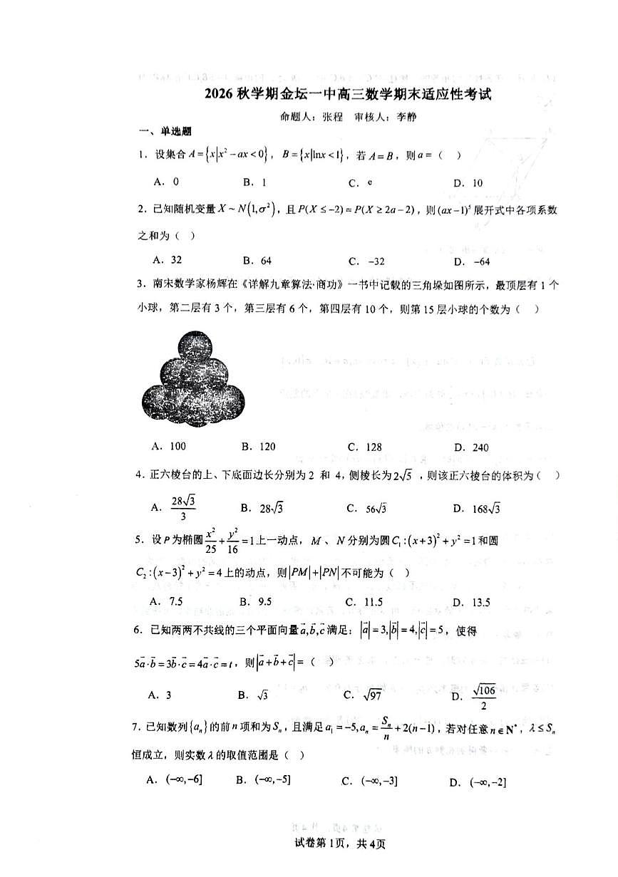 江苏省常州市金坛区第一中学2025-2026学年高三上学期期末适应性考试数学试题第1页