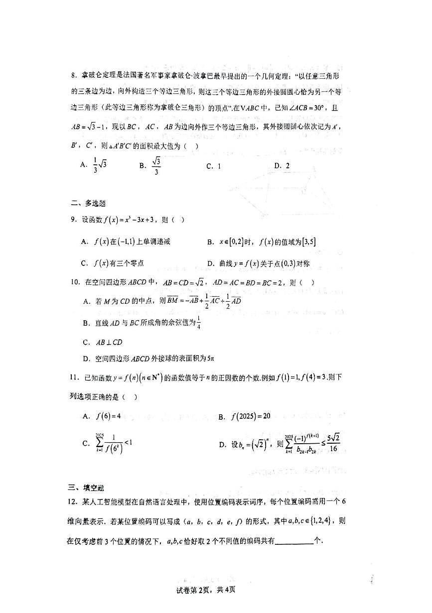江苏省常州市金坛区第一中学2025-2026学年高三上学期期末适应性考试数学试题第2页