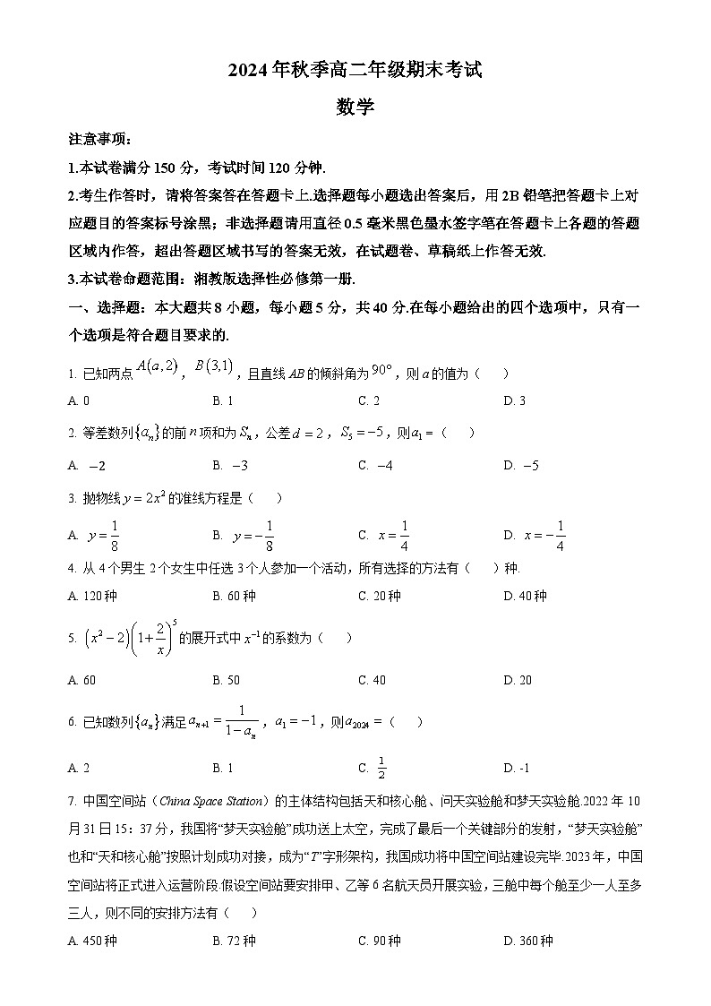 甘肃省定西市岷县2024-2025学年高二上学期期末考试数学试题（原卷版）-A4第1页