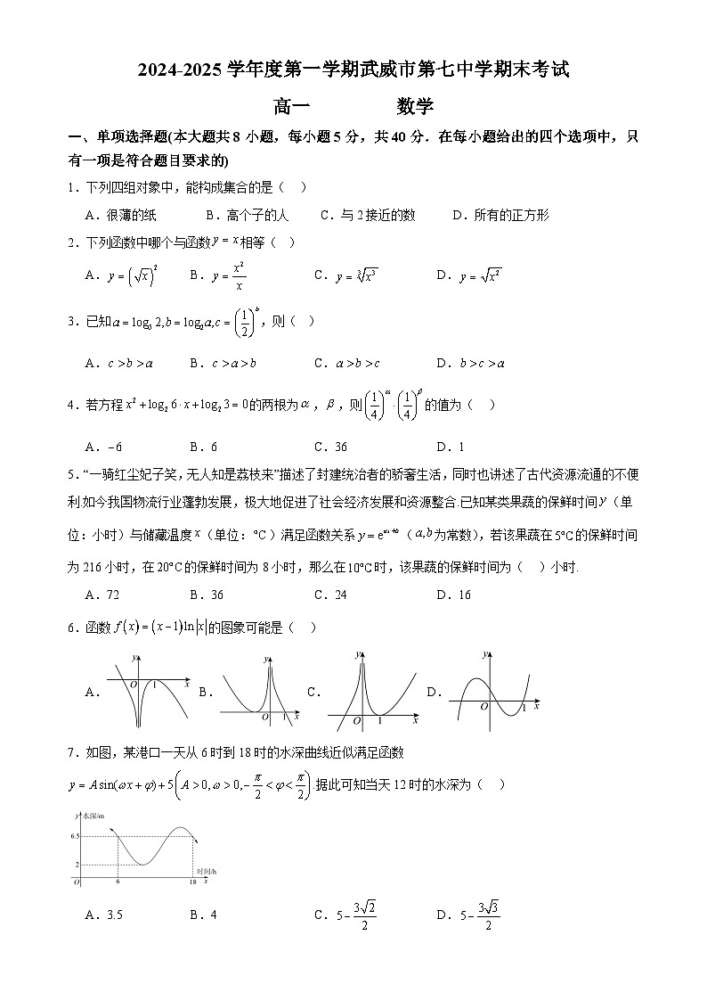 2024-2025学年度第一学期武威市第七中学期末考试高一数学-A4第1页