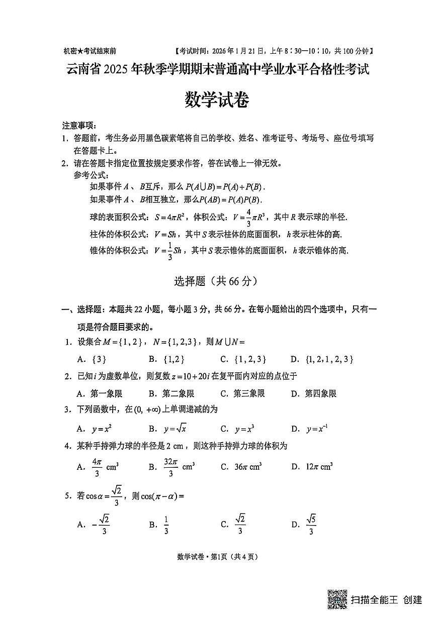 云南省2025年秋季学期期末普通高中学业水平合格性考试数学试题第1页
