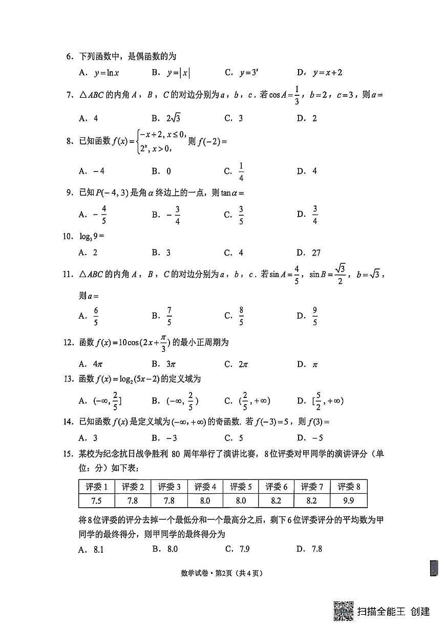 云南省2025年秋季学期期末普通高中学业水平合格性考试数学试题第2页