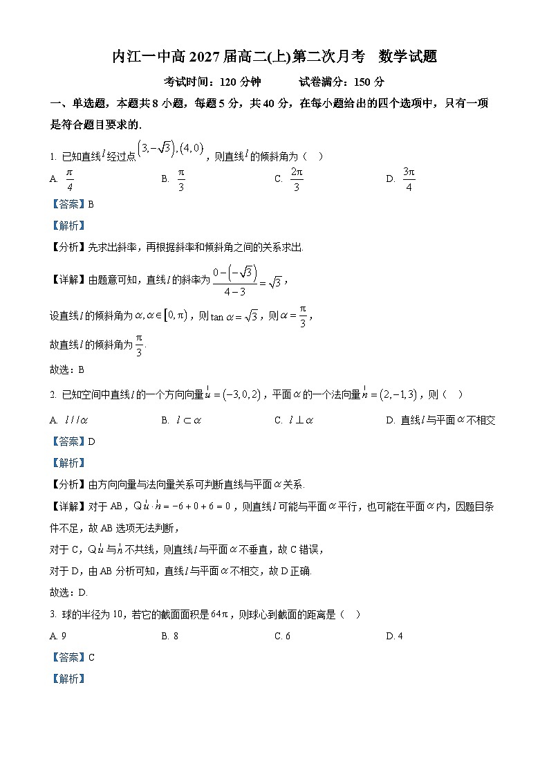 精品解析：四川省内江市第一中学2025-2026学年高二上学期第二次月考数学试题（解析版）第1页