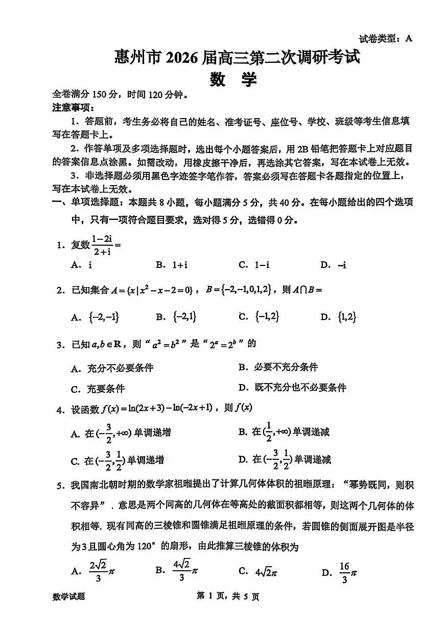 广东省惠州市2026年高三第二次调研考试数学试题第1页
