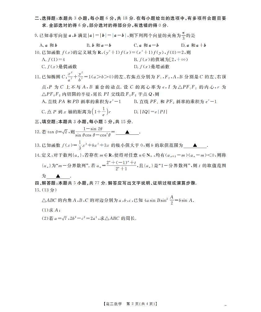 青海省2026届高三上学期12月联考（26-205C）数学试卷+答案第2页