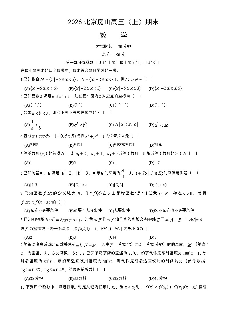 北京市房山区2025－2026高三（上）期末数学考试试卷（含答案）第1页