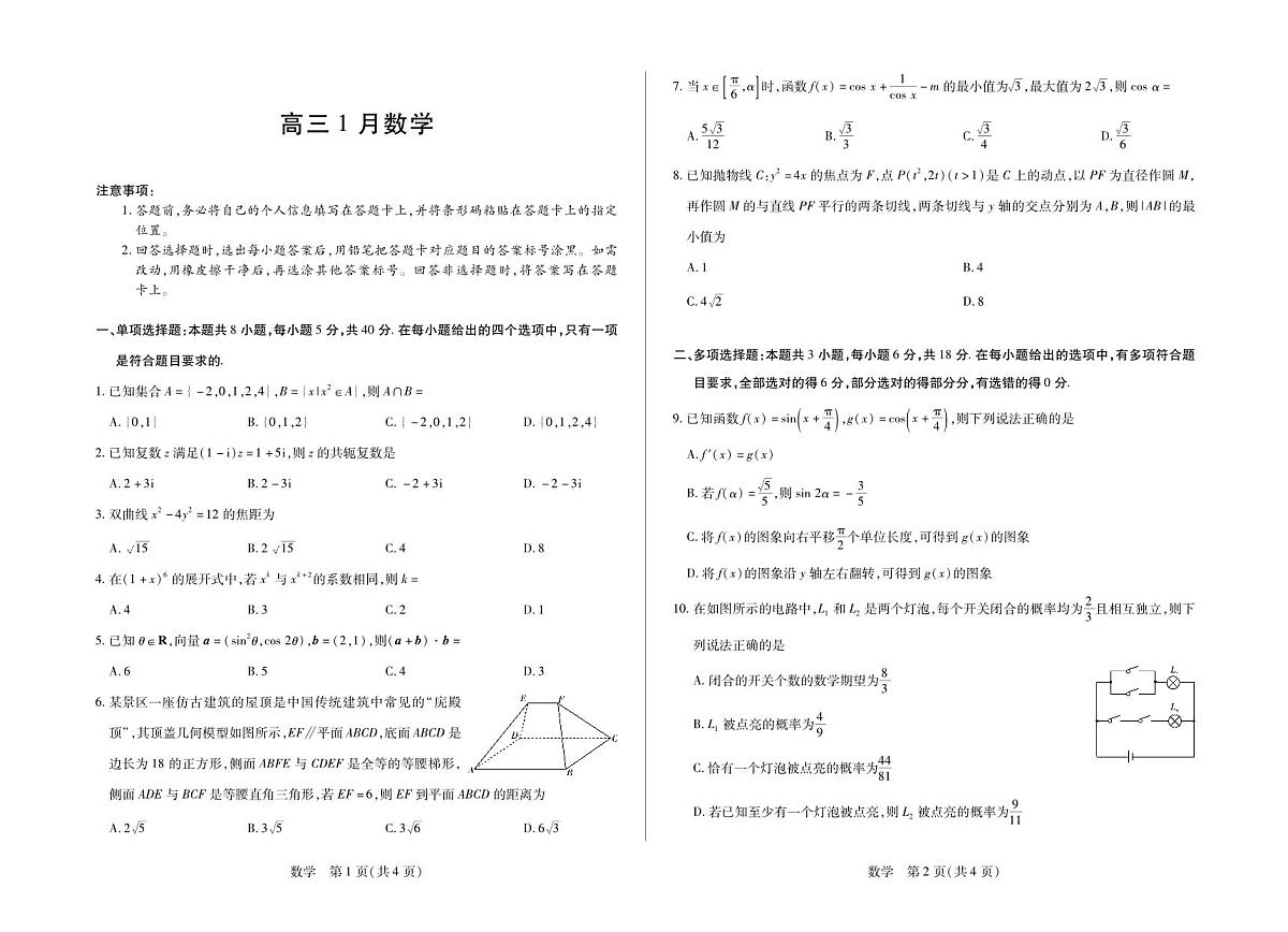 【数学】安徽省多校联考2025-2026学年高三上学期1月月考第1页