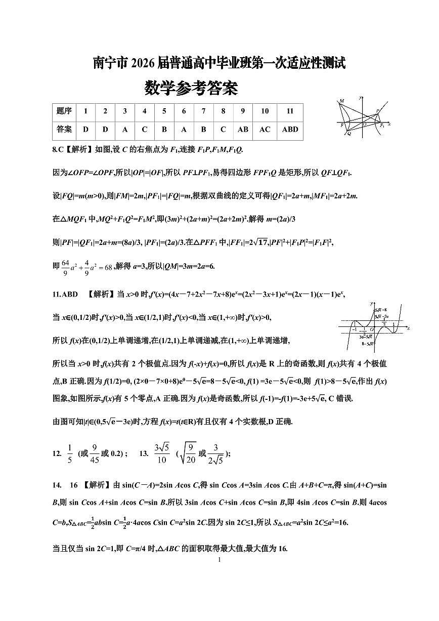 南宁市2026届普通高中毕业班第一次适应性测试数学答案第1页