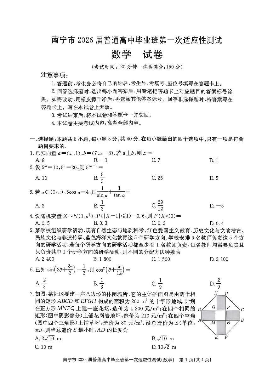南宁市2026届普通高中毕业班第一次适应性测试数学试卷第1页