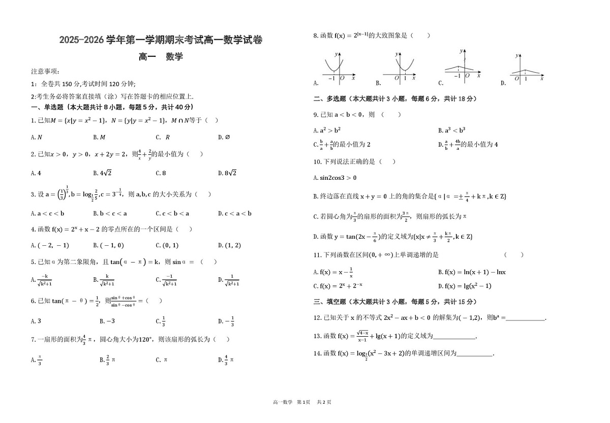 甘肃省兰州市八校联考2025-2026学年高一上学期期末考试数学试卷第1页