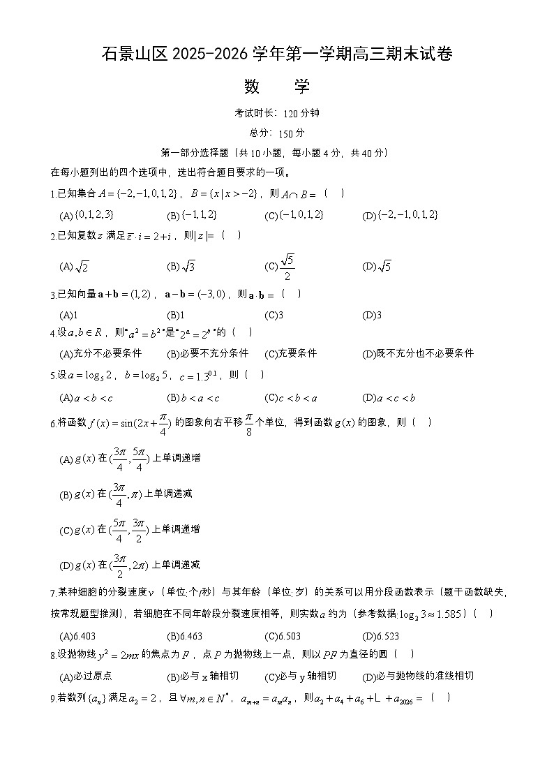 2026届北京市石景山区高三第一学期期末考试数学试题+答案解析第1页