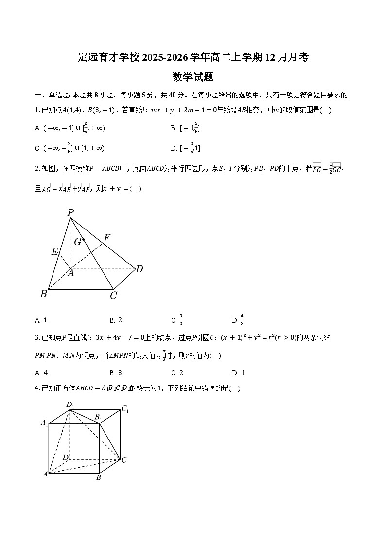安徽省滁州市定远县育才学校2025-2026学年高二上学期12月月考数学试题卷（含答案）第1页