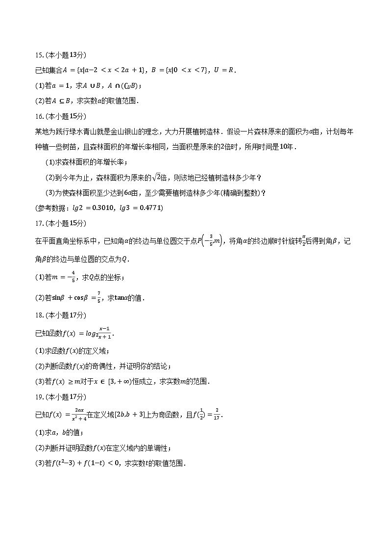 安徽省滁州市定远县育才学校2025-2026学年高一上学期12月月考数学试题（含答案）第3页