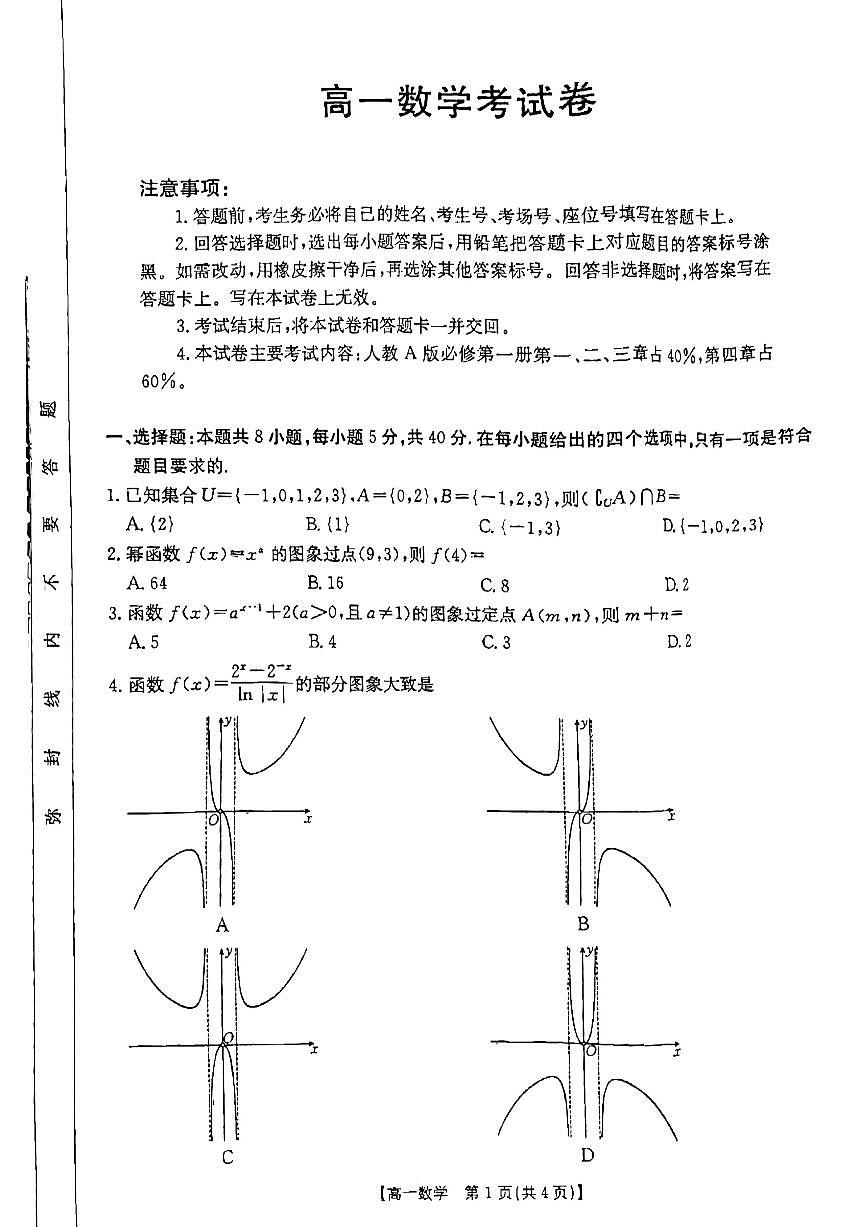 云南省昆明市五华区2024-2025学年高一上学期12月月考试题数学试卷（无答案）第1页