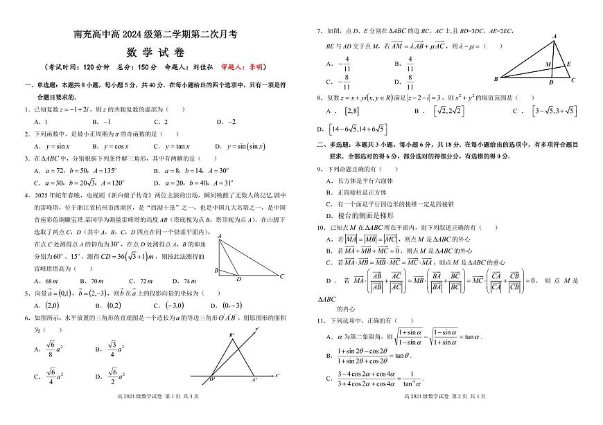 四川省南充市高级中学2024-2025学年高一下学期5月月考试题数学试卷（无答案）第1页