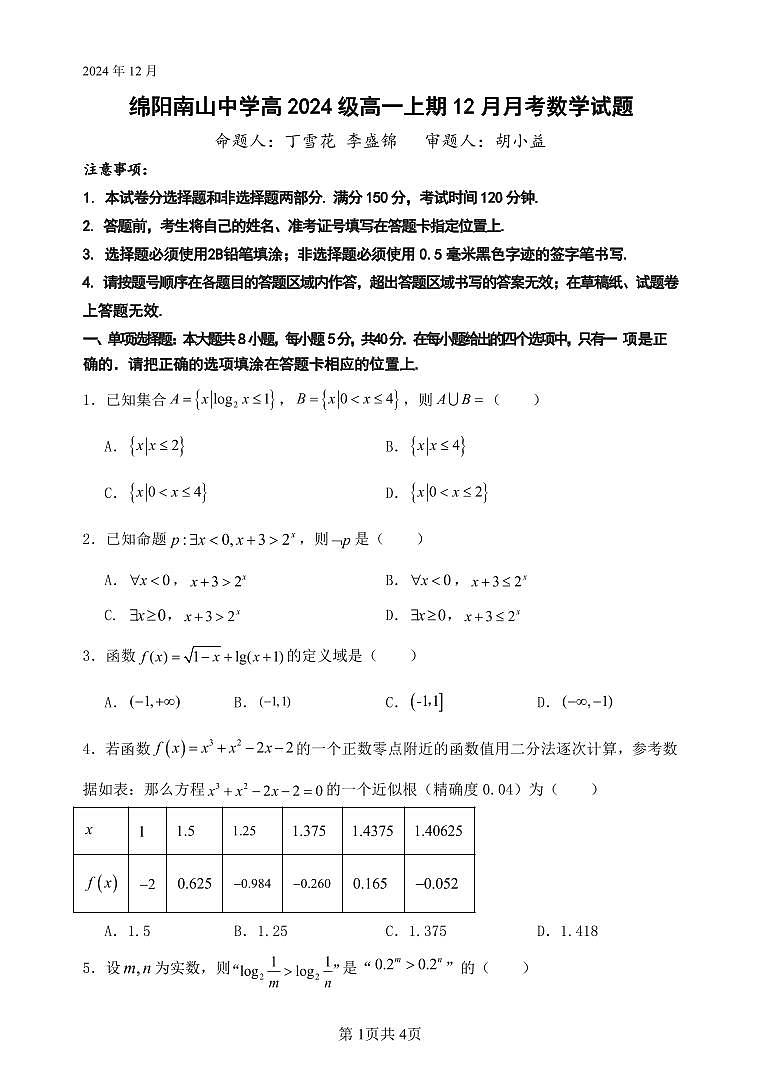 四川省绵阳市南山中学2024-2025学年高一上学期12月月考数学试卷（无答案）第1页