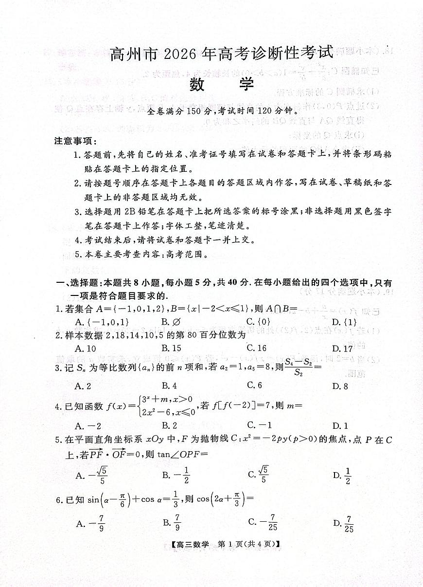 广东省茂名市高州市2026届高三上学期高考诊断性考试数学试卷（PDF版附解析）第1页