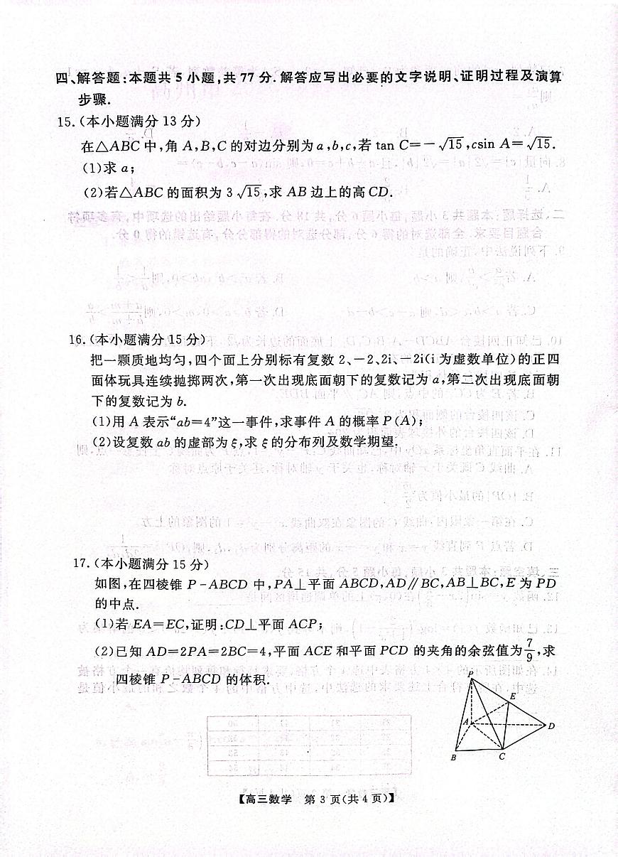广东省茂名市高州市2026届高三上学期高考诊断性考试数学试卷（PDF版附解析）第3页