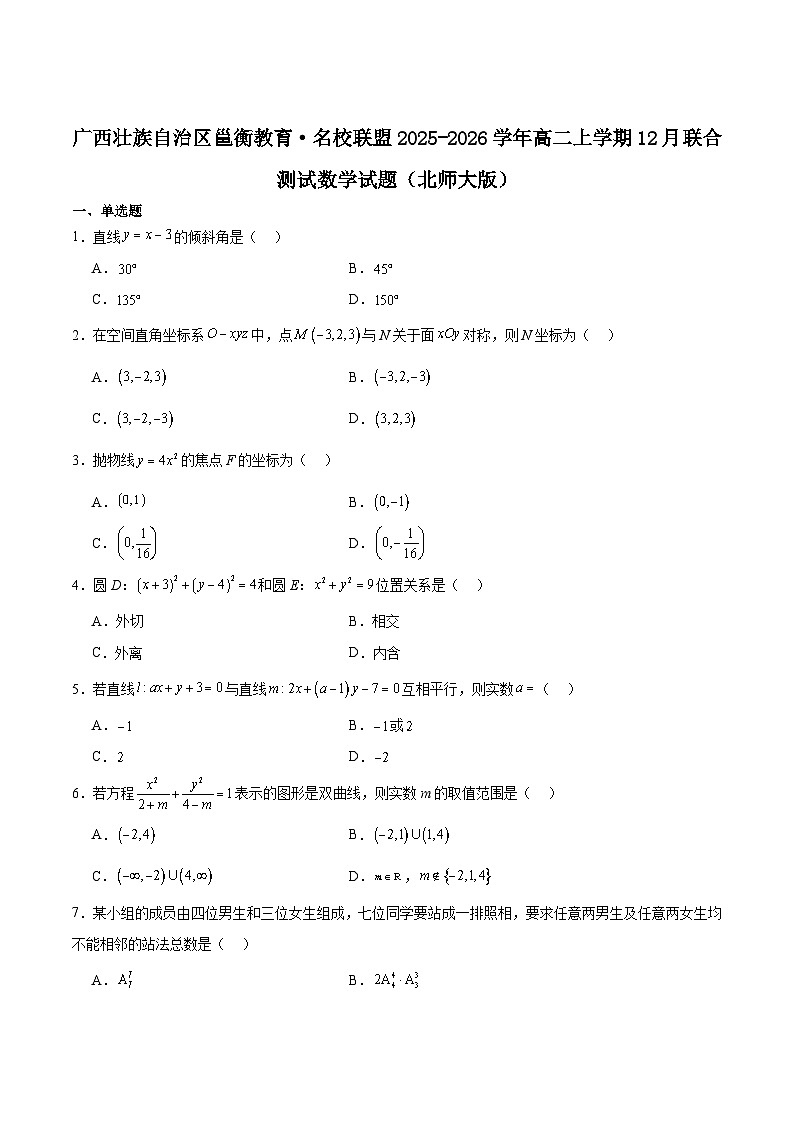 广西邕衡教育·名校联盟2025-2026学年高二上学期12月联合测试数学试卷（Word版附解析）（北师大版）第1页