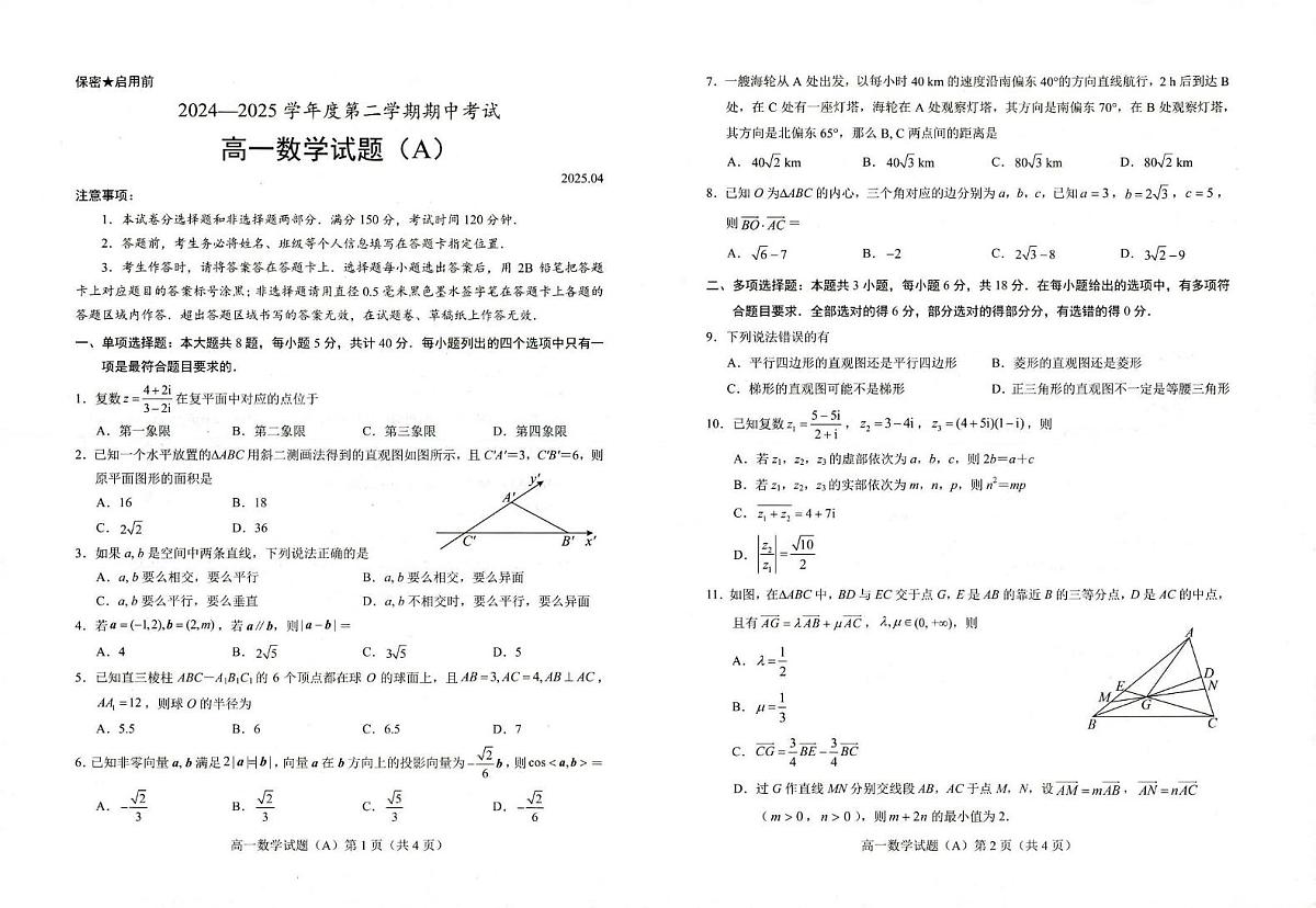 山东省菏泽市2024-2025学年高一下学期4月期中考试数学试卷A(无答案）第1页