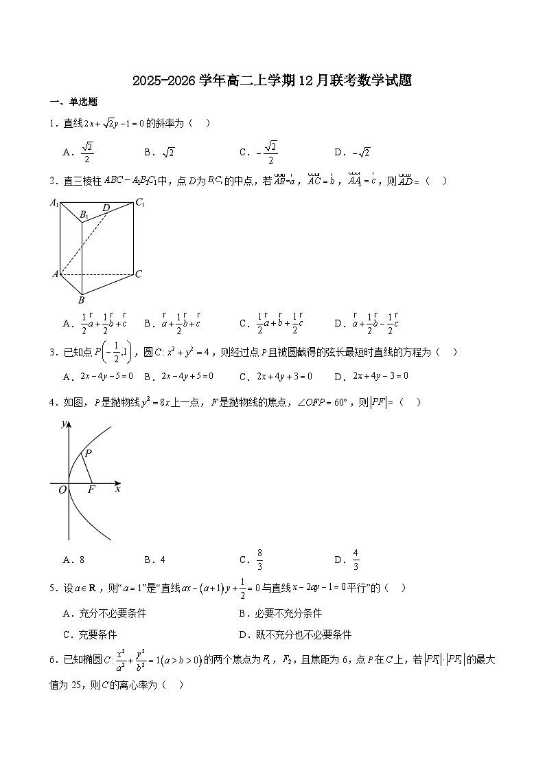 河北省石家庄市等两地2025-2026学年高二上学期12月联考数学试卷（Word版附解析）第1页