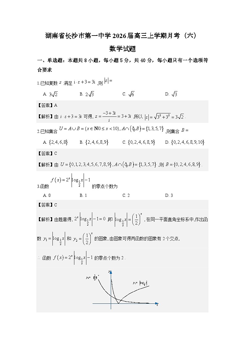 湖南省长沙市第一中学2026届高三上学期月考（六）数学试题解析版第1页