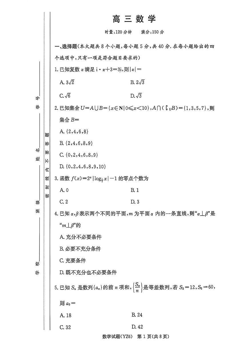 湖南长沙一中2026届高三上学期月考6数学试题第1页