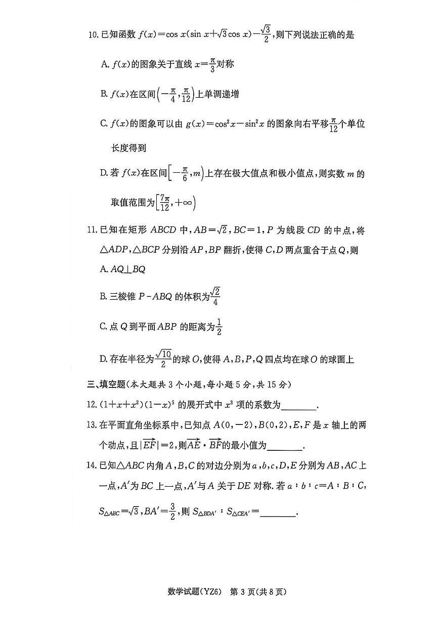 湖南长沙一中2026届高三上学期月考6数学试题第3页