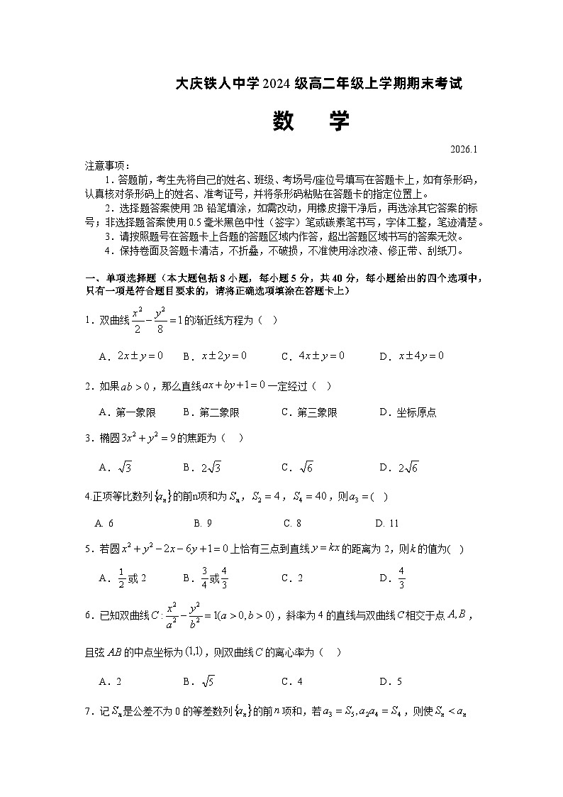 铁人中学2024级高二上学期期末考试数学试卷第1页